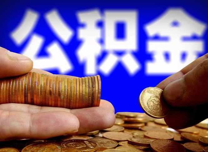 吕梁如何把封存在职公积金全部取来（怎么将封存的公积金取出）